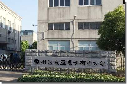 苏州民盈鑫电子有限公司